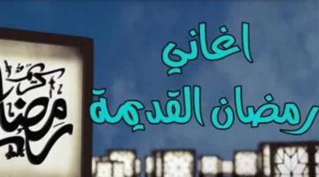 ألحان خالدة.. حكاية 5 أغنيات شكلت ملامح البهجة في تاريخ رمضان المصري